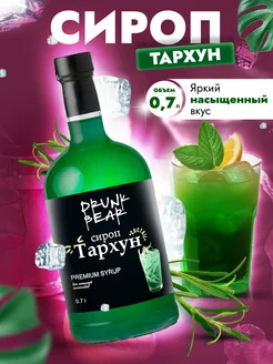 Сироп Тархун для коктейлей Drunk Bear 207510786 купить за 341 ₽ в интернет-магазине Wildberries