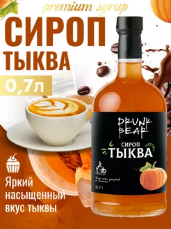 Сироп Тыква для кофе и десертов Drunk Bear 207510794 купить за 341 ₽ в интернет-магазине Wildberries