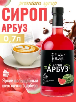 Сироп Арбуз для кофе и десертов Drunk Bear 207510797 купить за 290 ₽ в интернет-магазине Wildberries