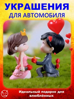 Влюбленная пара Украшения Игрушки и аксессуары в машину Gift for lovers 207511971 купить за 163 ₽ в интернет-магазине Wildberries