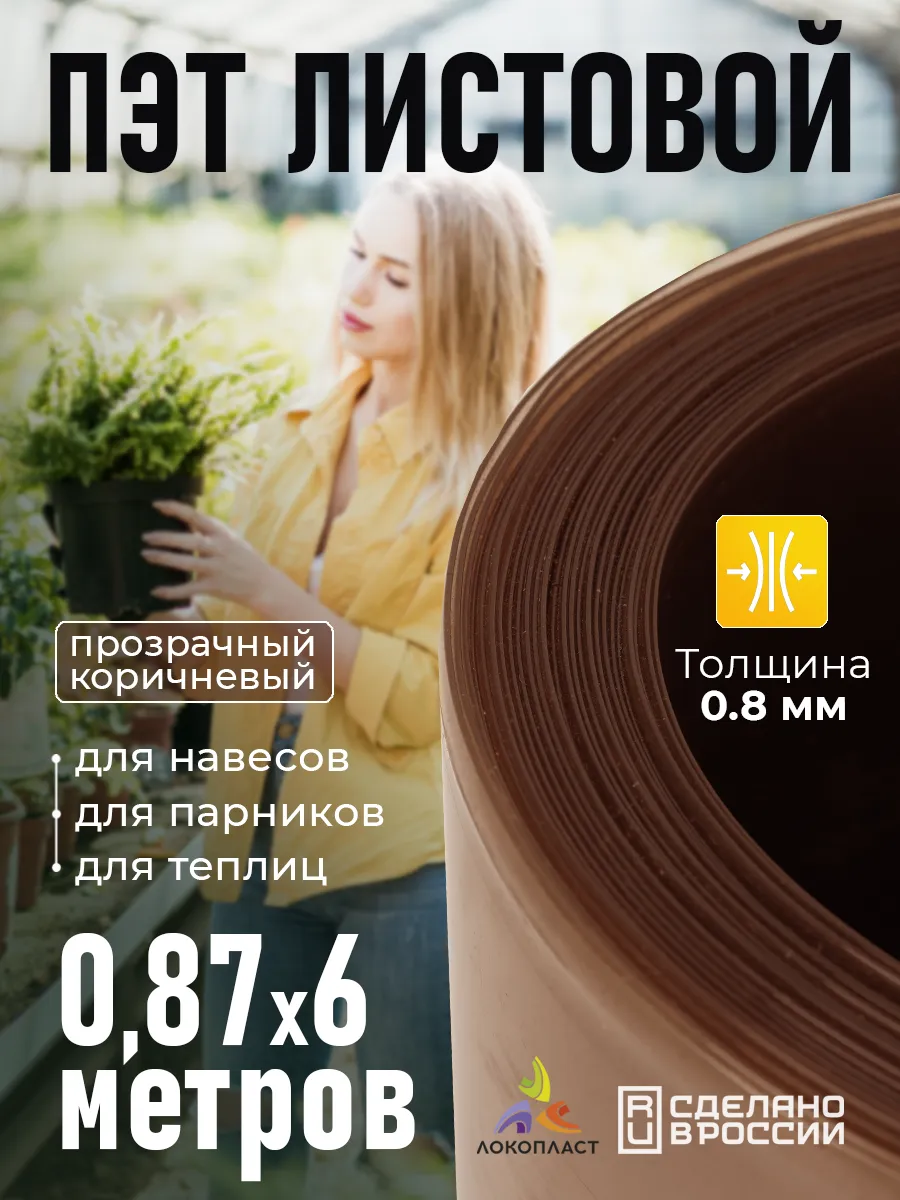 ПЭТ листовой прозрачный коричневый 87х600 см, толщина 0,8 мм