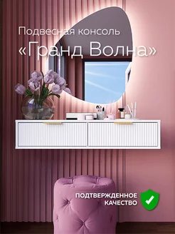 Туалетный столик подвесной консоль 100 см Dakhnevich.ru 207512147 купить за 5 602 ₽ в интернет-магазине Wildberries