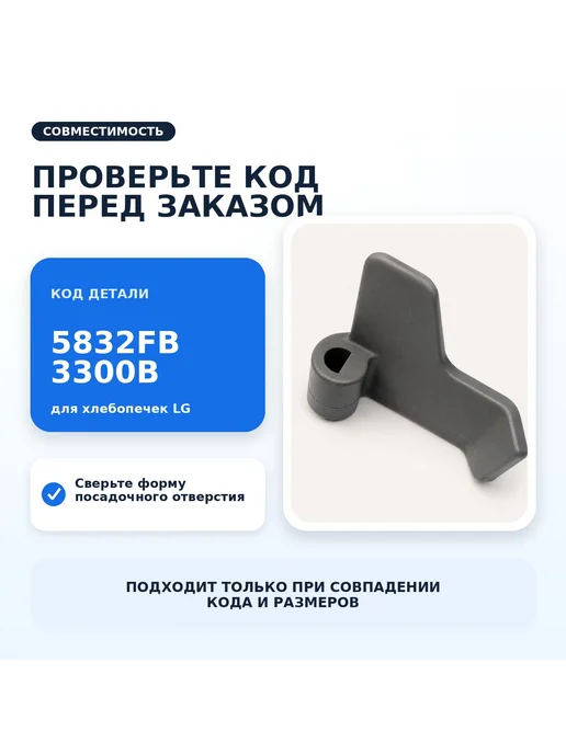 без бренда Лопатка для хлебопечки LG тестомешалка HB-1002CJ, вариант, фото 2