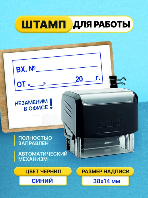 Офисный Штамп Входящий № от, черный