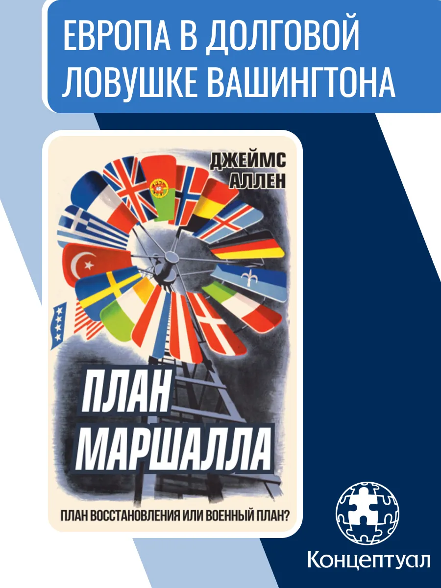 План Маршалла. План восстановления или военный план?