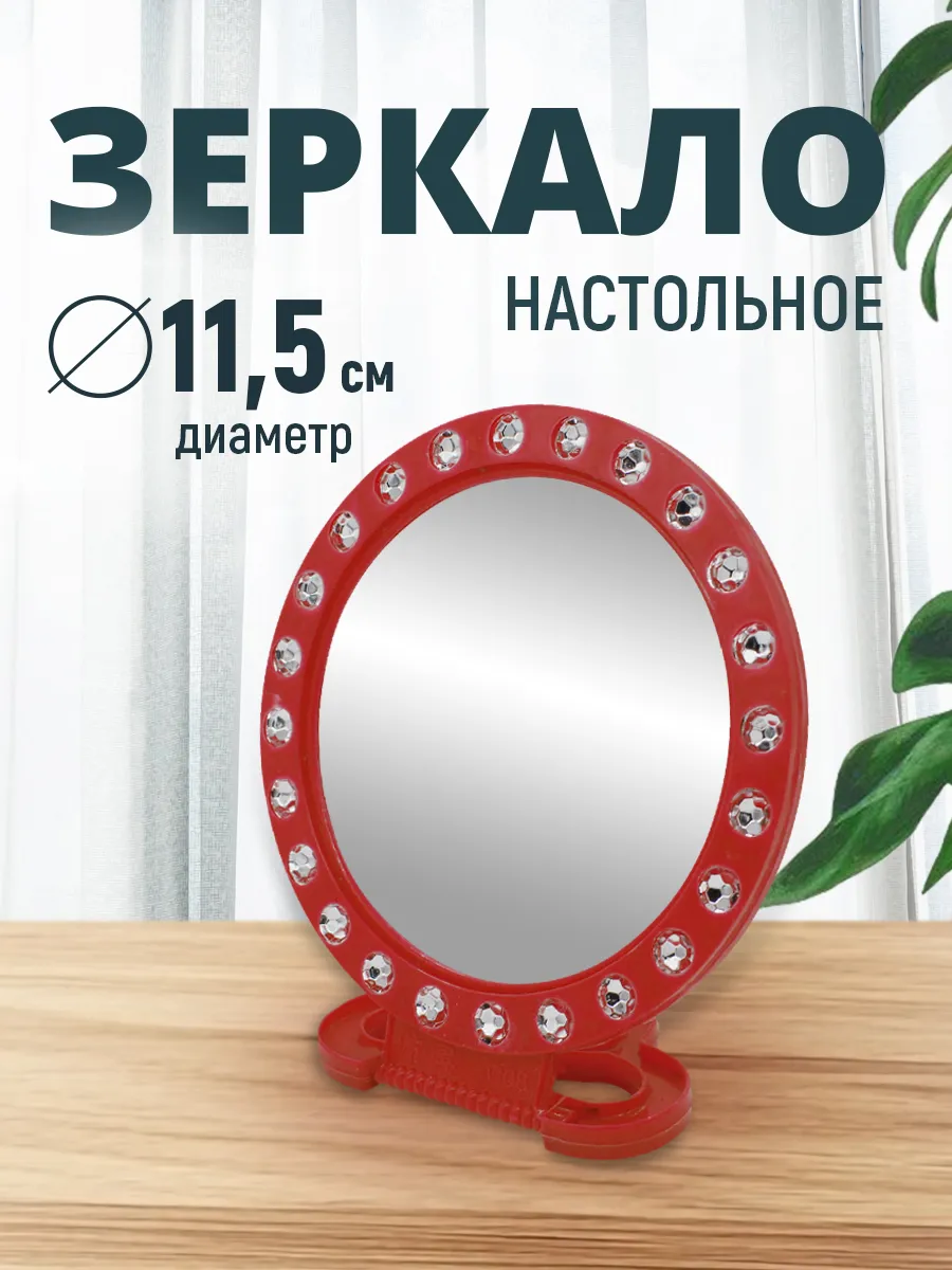 Зеркало настольное круглое, 11,5см