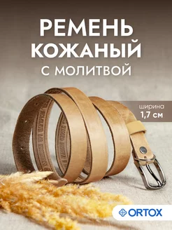 Ремень кожаный с молитвой ОРТОКС 207518031 купить за 489 ₽ в интернет‑магазине Wildberries