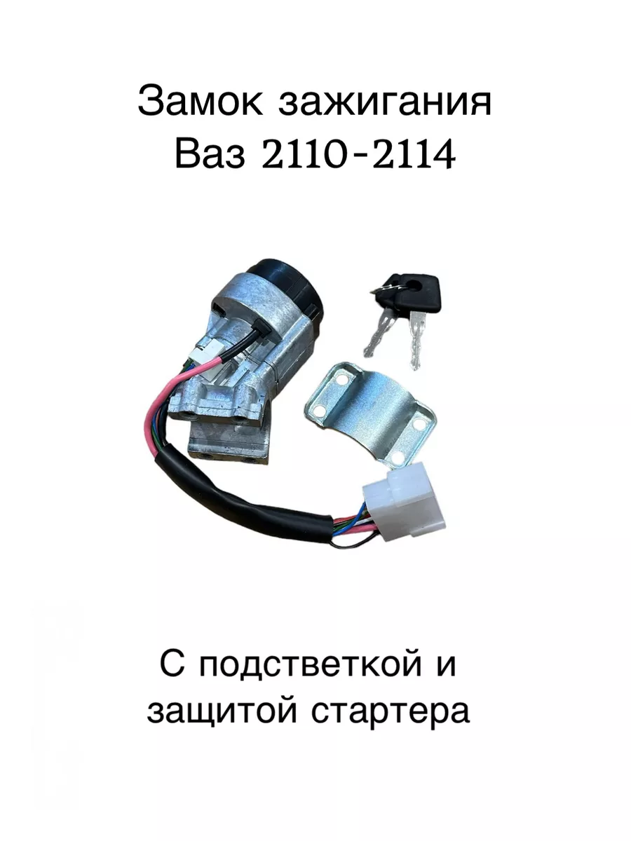 Замок зажигания Ваз 2110-2114 нового образца