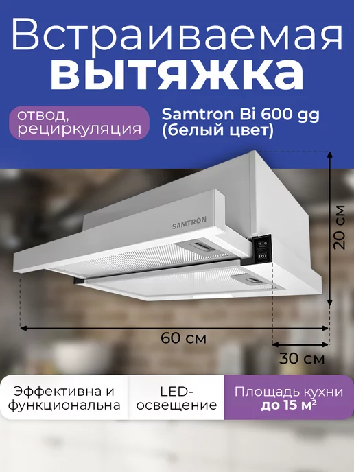 Samtron Вытяжка BI 600 gg (белый цвет), белый