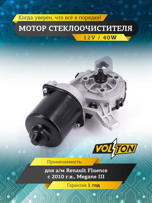 VOLTON Мотор стеклоочистителя для RENAULT Fluence, вариант