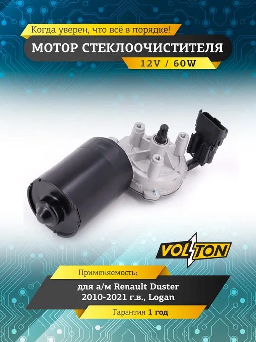VOLTON Мотор стеклоочистителя для Renault Duster, Logan, вариант