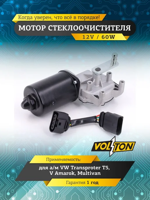 VOLTON Мотор стеклоочистителя для VW Transproter, Amarok, Multivan, вариант