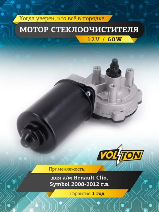 VOLTON Мотор стеклоочистителя для RENAULT Clio, Symbol 2009, вариант