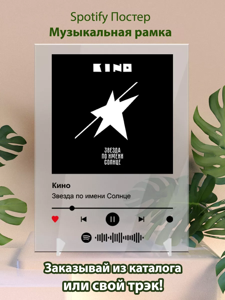Постеры spotify Кино - Звезда по имени Солнце