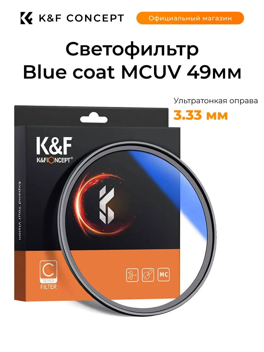 Светофильтр Blue coat MCUV 49мм