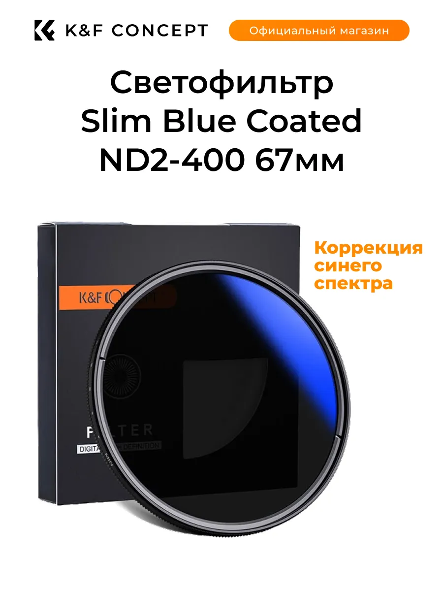Светофильтр Slim Blue Coated ND2-400 67мм KF01.1403