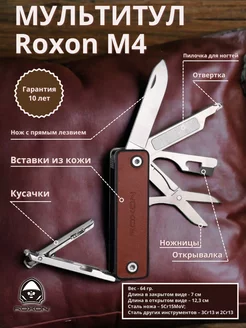 Мультитул M4 Roxon 207529721 купить за 3 083 ₽ в интернет‑магазине Wildberries