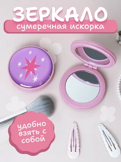 Зеркальце складное my little pony Искорка млп AniKoya 207530925 купить за 272 ₽ в интернет-магазине Wildberries