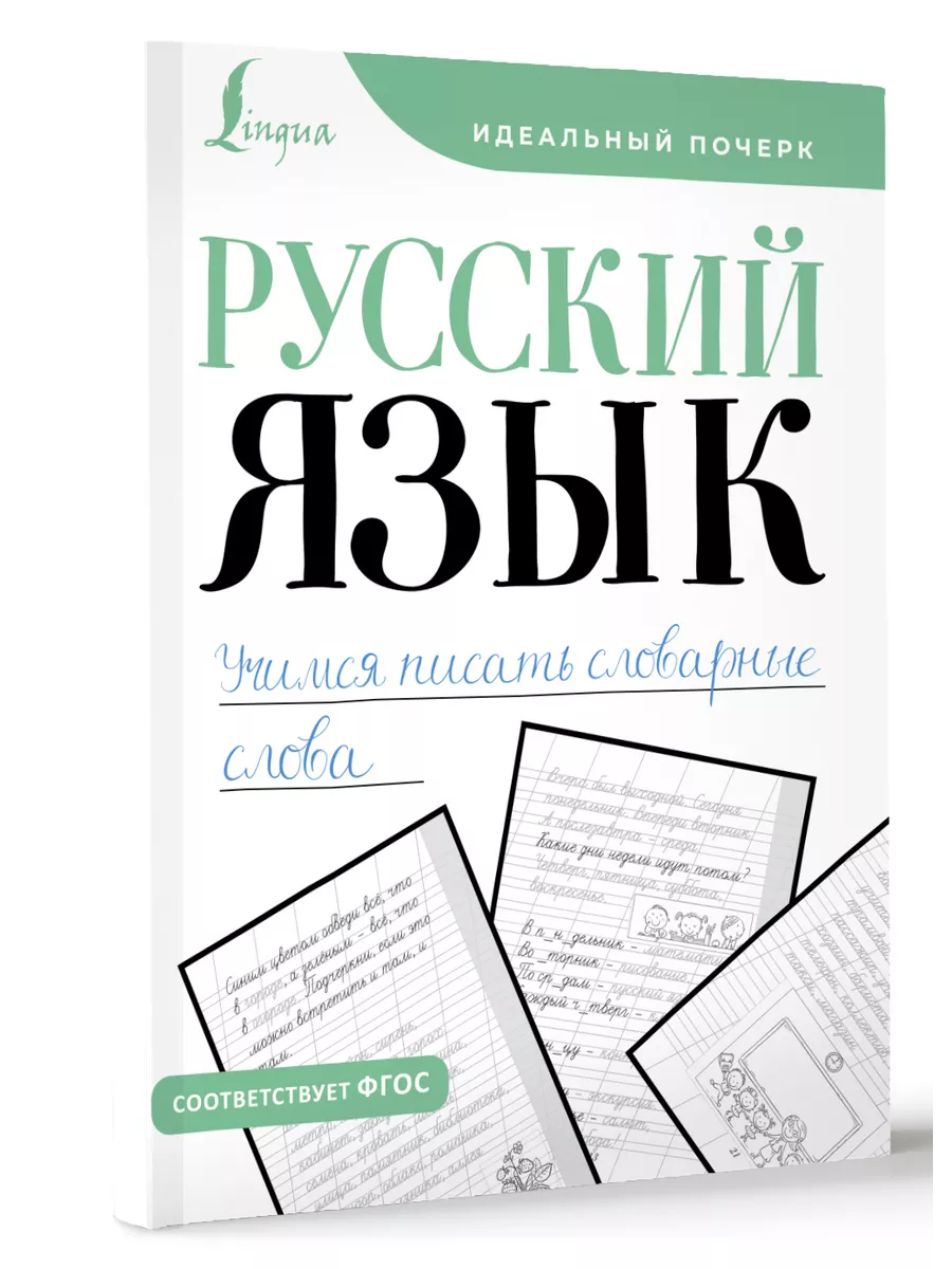 Русский язык. Учимся писать словарные слова