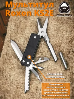 Мультитул KS2E roxon 207531640 купить за 4 732 ₽ в интернет‑магазине Wildberries
