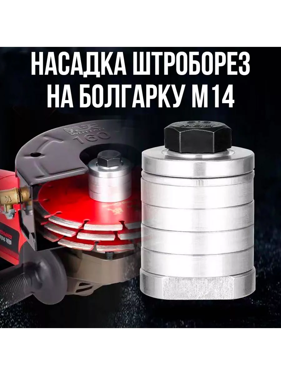 Насадка штроборез на...