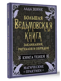 Большая ведьмовская книга заклинаний, ритуалов и обрядов. Издательство АСТ 207532325 купить за 704 ₽ в интернет-магазине Wildberries