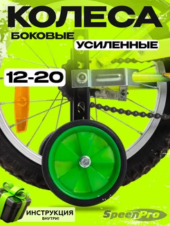 Боковые колеса опорные для детского велосипеда SpeenPro 207532491 купить за 618 ₽ в интернет-магазине Wildberries