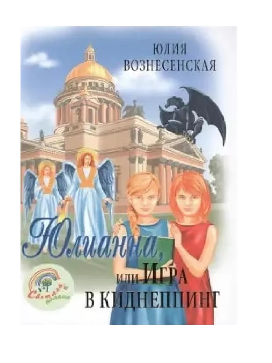 Юлианна, или игра в киднеппинг Вече 207532919 купить за 718 ₽ в  интернет-магазине Wildberries