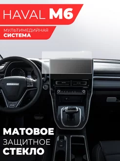 Защитное матовое стекло на Haval M6 2023 Miuko 207533127 купить за 1 479 ₽ в интернет-магазине Wildberries