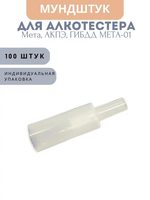 Мета Мундштуки DM (100шт.) для акпэ, гибдд Мета-01, 100 шт