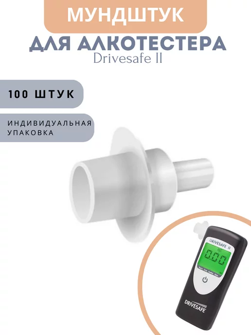 Мундштук Arides D2 для Drivesafe 2 (Драйвсейф) (100шт.), 100 шт