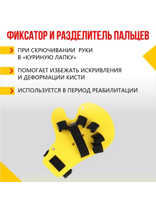 zabota-market Разделитель и фиксатор пальцев парализованной руки, желтый, фото 3