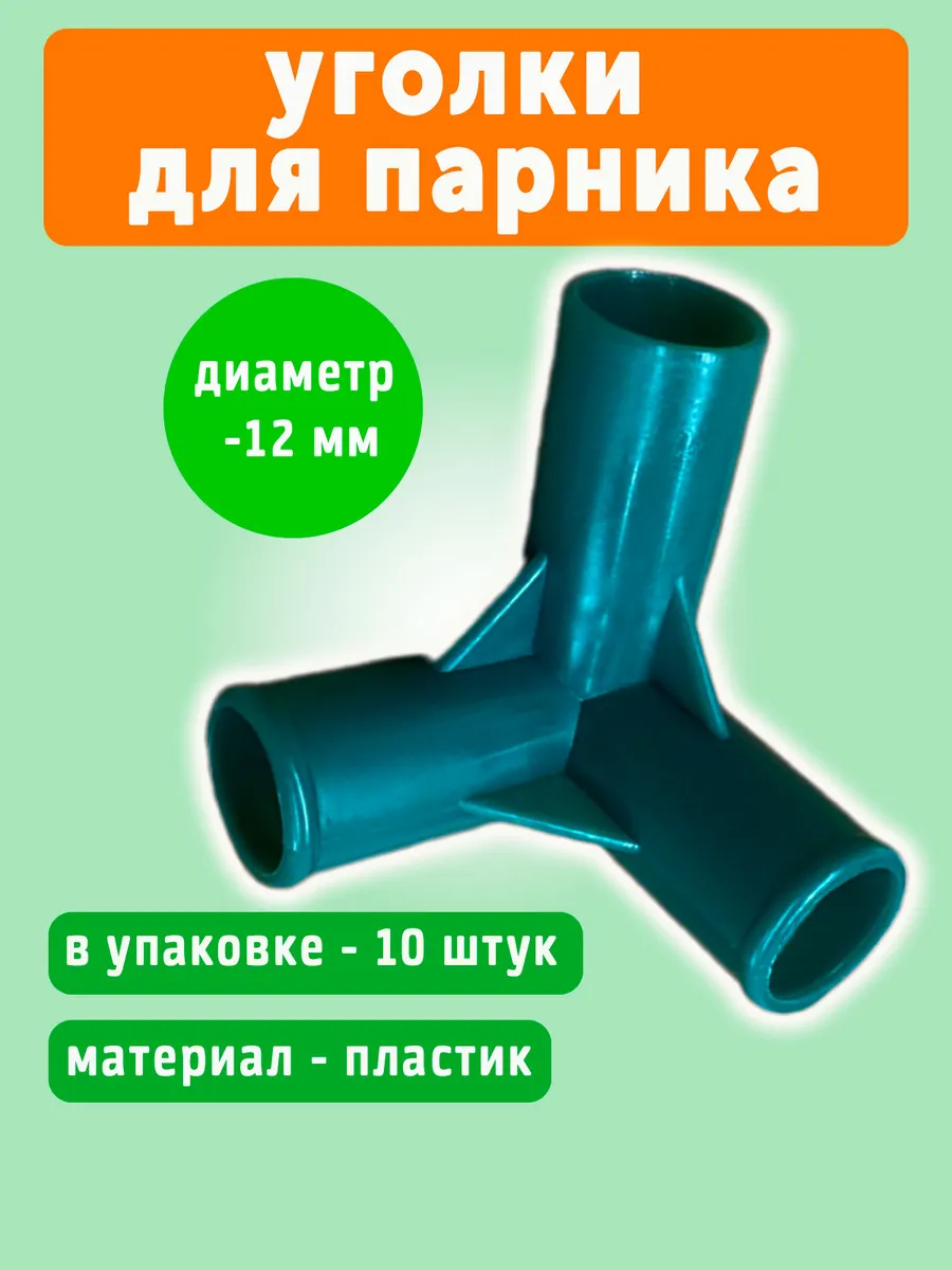 Уголки на парники для рассады сменные, 10 штук