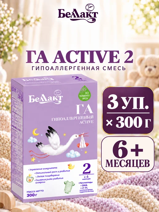 Беллакт Смесь гипоаллергенная ГА 2, 6-12 мес, 2 x 300 г, 3x300