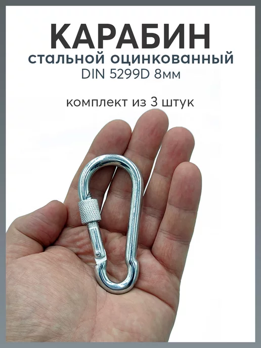 Карабинер Карабин стальной DIN 5299D 6мм, серый, фото 2
