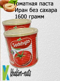 Томатная паста Иран без сахара 1600 грамм Khakim-Nuts 207537141 купить за 306 ₽ в интернет-магазине Wildberries