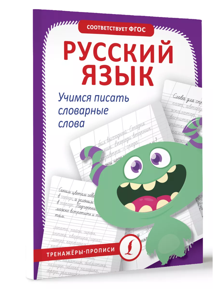 Русский язык. Учимся писать словарные слова