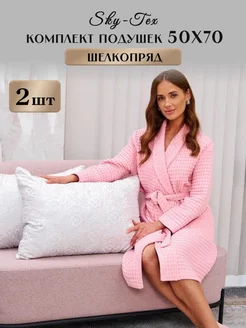 Подушки для сна 50*70 Шелковая Sky-Tex 207538949 купить за 1 360 ₽ в интернет-магазине Wildberries