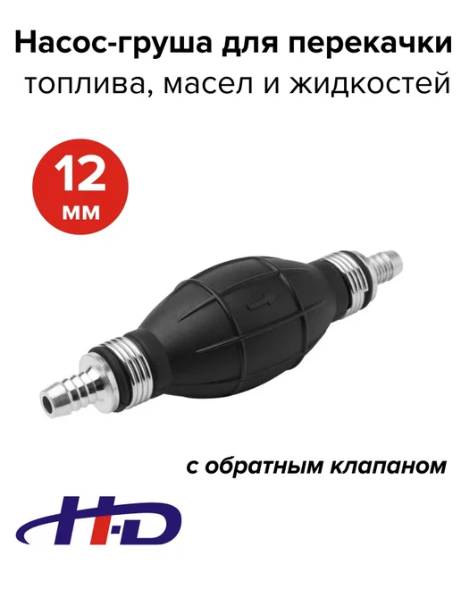 HD Груша для перекачки топлива со шлангом 12мм, вариант