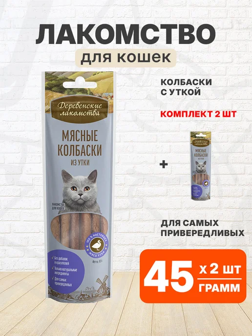 Деревенские лакомства Лакомство для кошек Колбаски утка 45 г 2 шт, 45 г, 2 шт