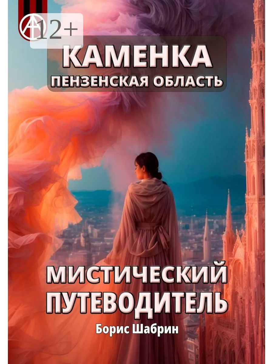 Каменка. Пензенская область. Мистический путеводитель 207540550 купить за  956 ₽ в интернет-магазине Wildberries