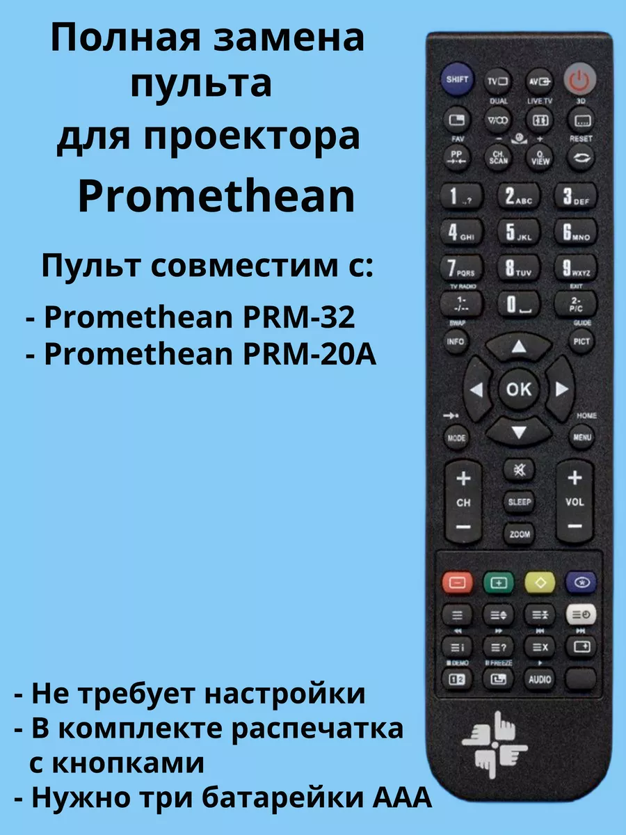 Пульт PRM-32 для проектора Promethean