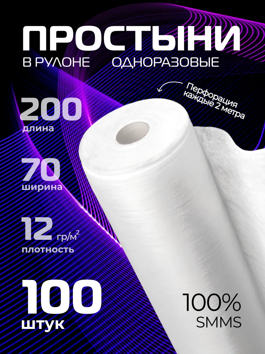 Одноразовые простыни СММС 70х200 см в рулоне 100 шт