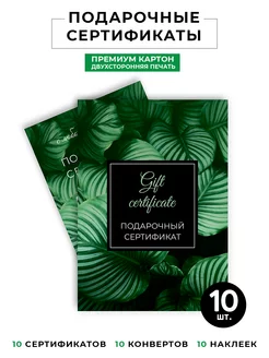 Подарочные сертификаты на услуги c конвертом 10 шт Print Lavka 207543171 купить за 270 ₽ в интернет-магазине Wildberries