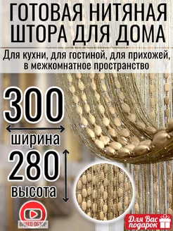 Нитяная штора кисея с люрексом Sana Teks 207546167 купить за 1 728 ₽ в интернет-магазине Wildberries