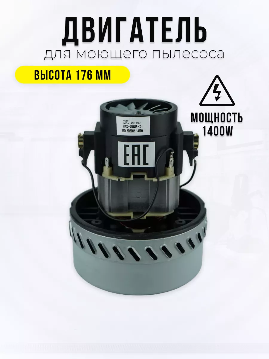 Двигатель 1400W для моющего пылесоса