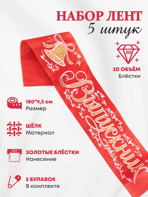 ЛиС Групп Ленты Выпускника объемная надпись, блестки, шелк, 5 шт, 5 шт