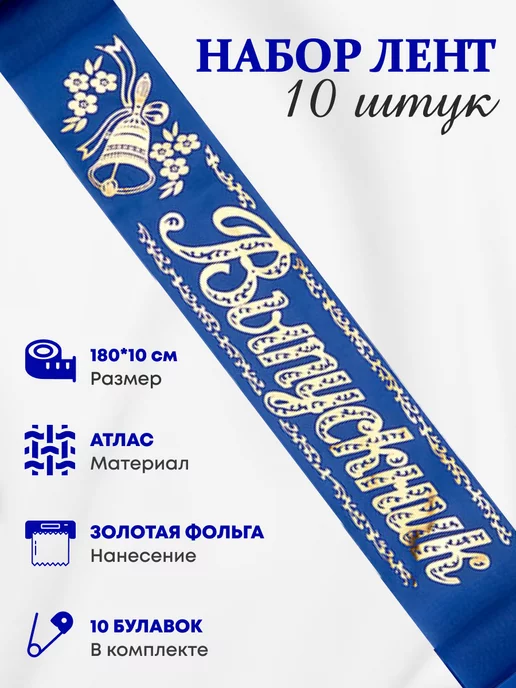 ЛиС Групп Набор атласных лент Выпускник, набор 5 шт, 10 шт
