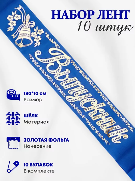ЛиС Групп Лента Выпускник шелк, набор 5 шт, 10 шт