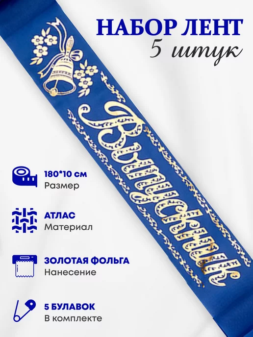 ЛиС Групп Набор атласных лент Выпускник, набор 5 шт, 5 шт
